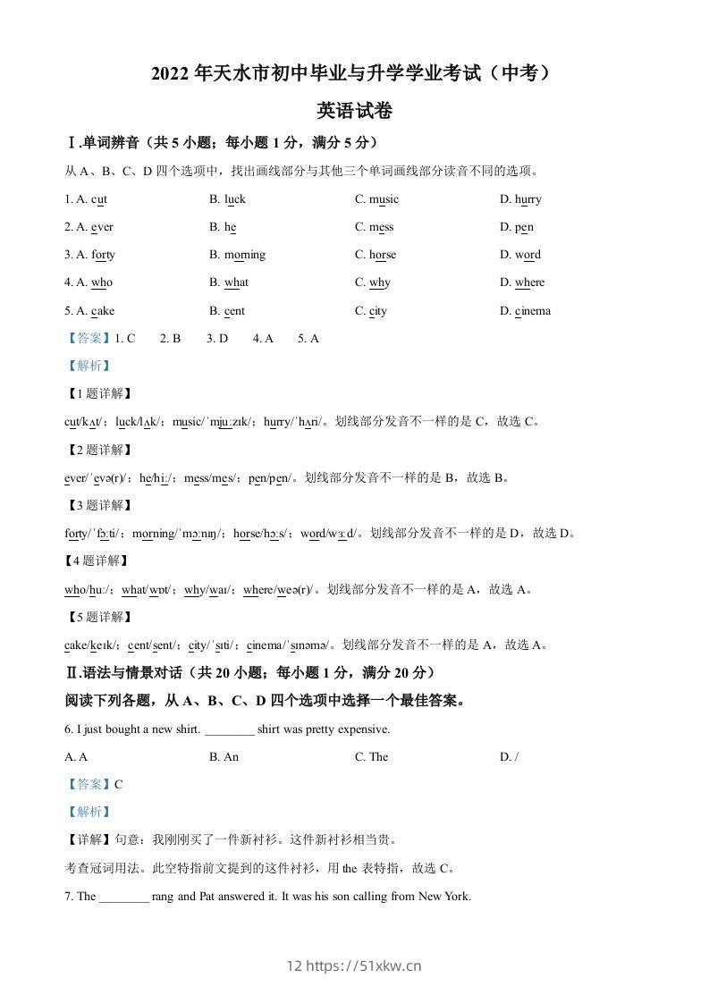 2022年甘肃省天水市中考英语真题（含答案）-我要学科网