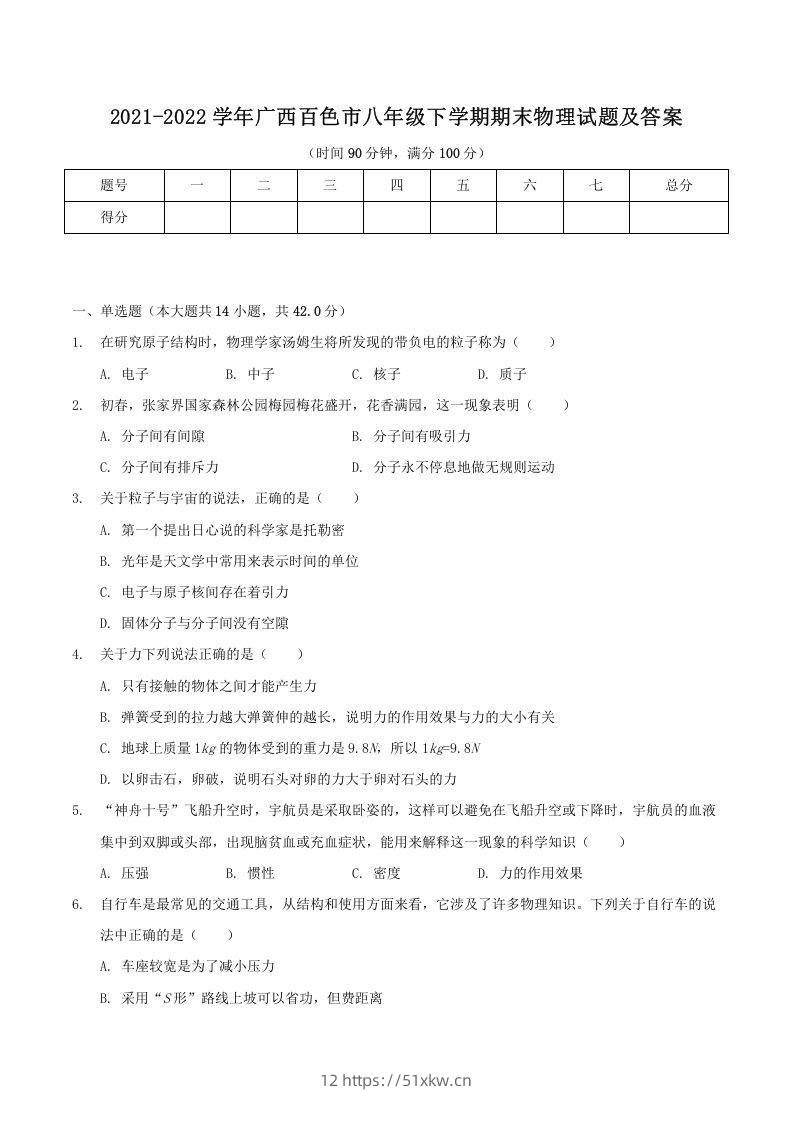 2021-2022学年广西百色市八年级下学期期末物理试题及答案(Word版)-我要学科网