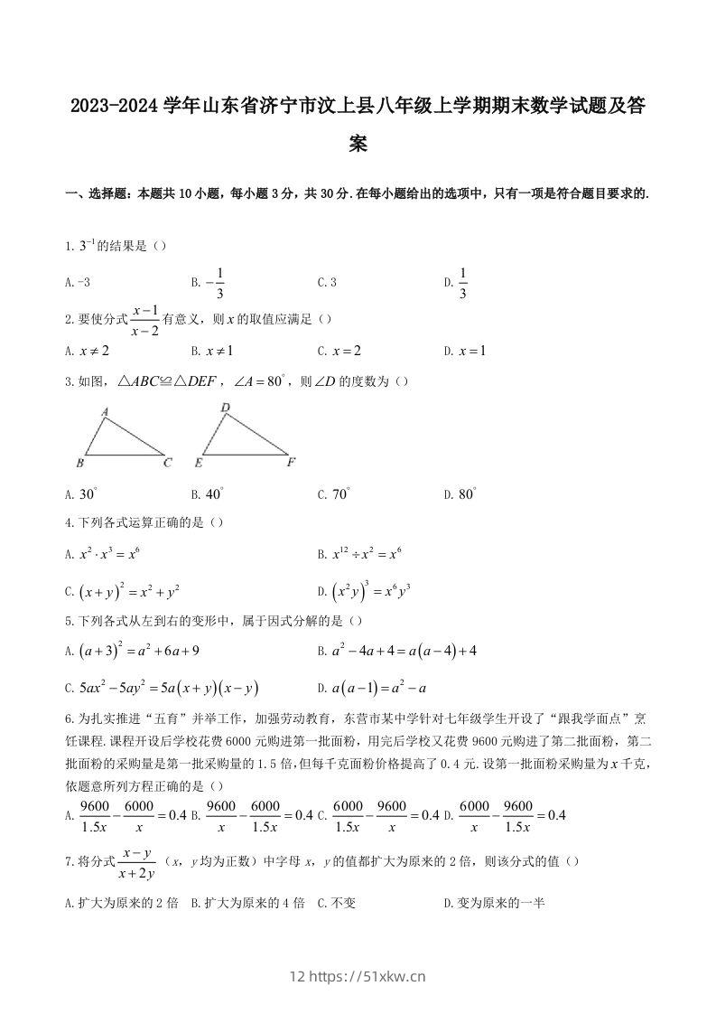 2023-2024学年山东省济宁市汶上县八年级上学期期末数学试题及答案(Word版)-我要学科网