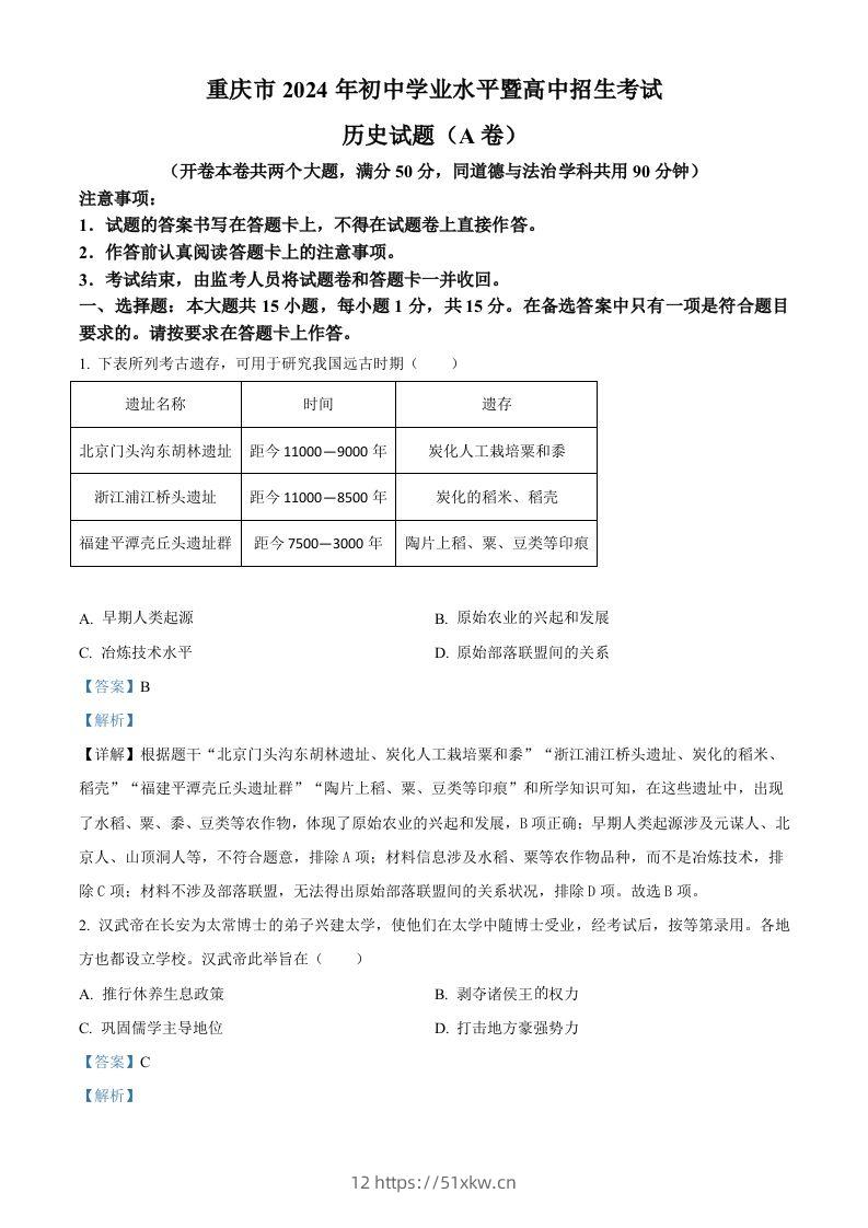 2024年重庆市中考历史真题（A卷）（含答案）-我要学科网
