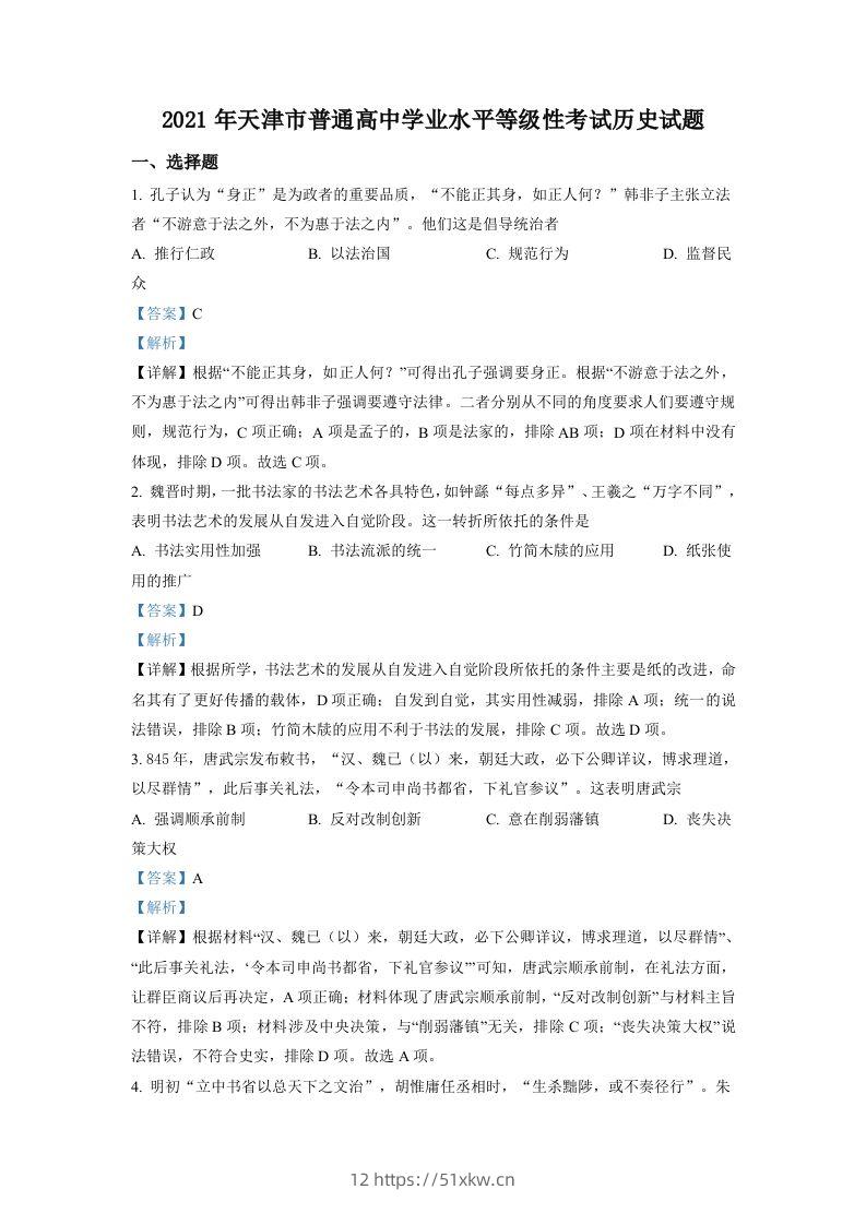 2021年高考历史试卷（天津）（含答案）-我要学科网