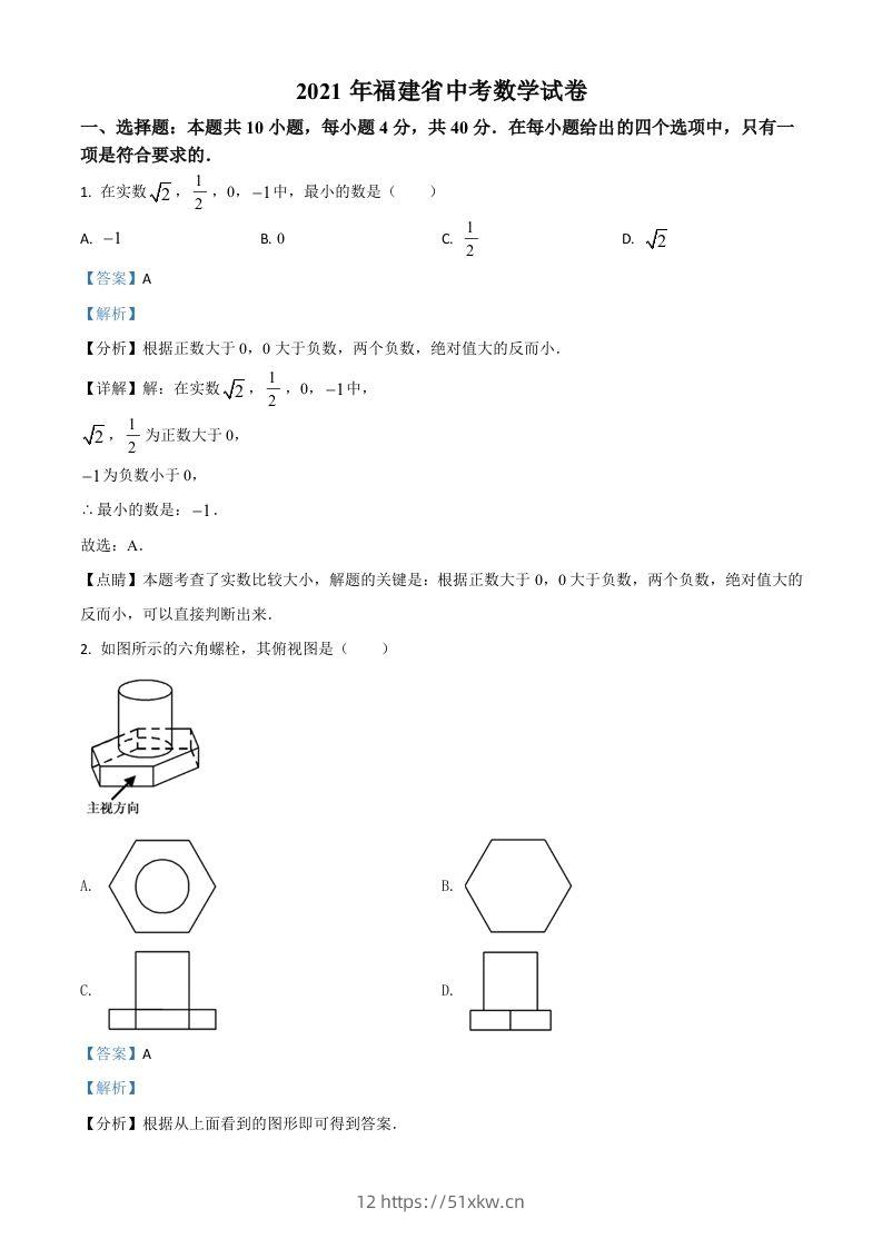 福建省2021年中考数学试卷（含答案）-我要学科网