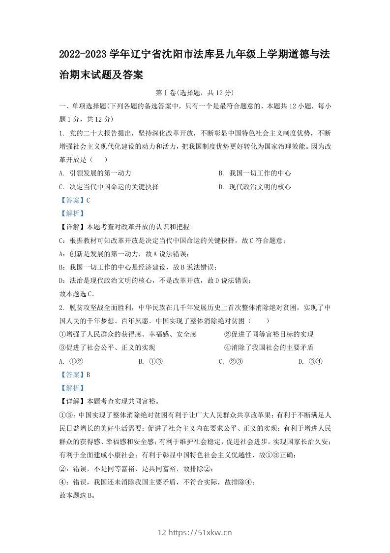 2022-2023学年辽宁省沈阳市法库县九年级上学期道德与法治期末试题及答案(Word版)-我要学科网