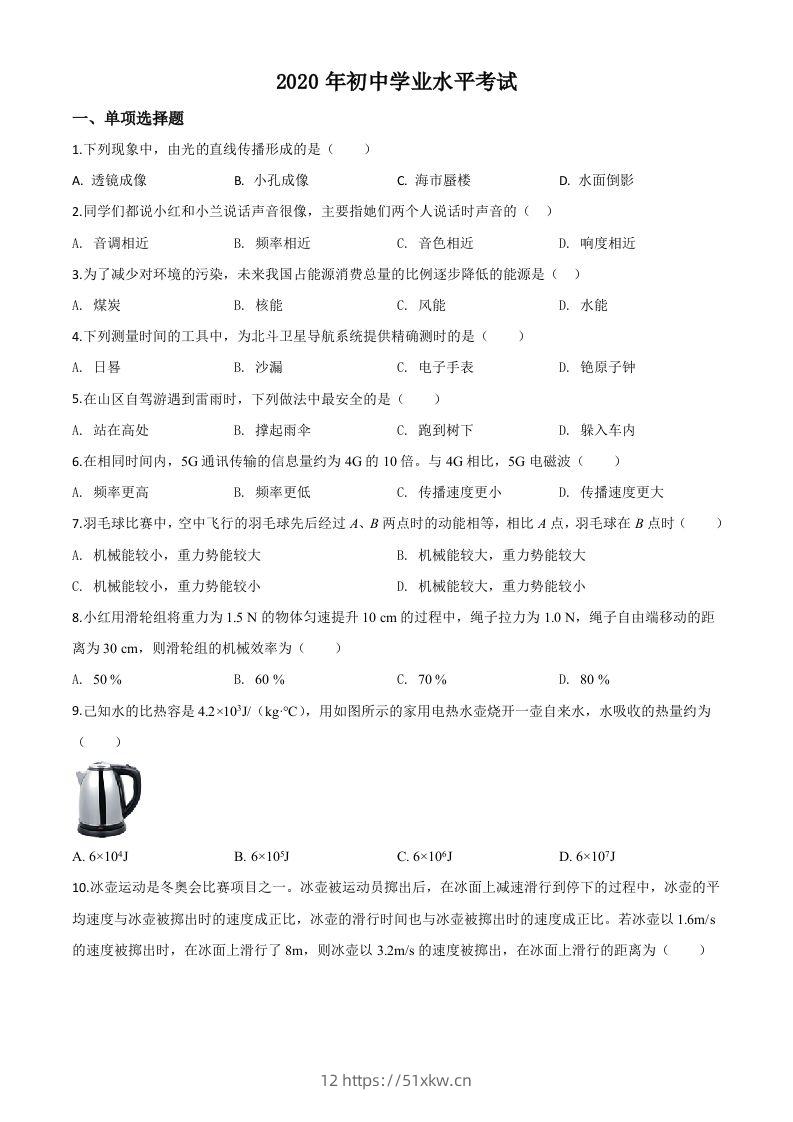 2020年新疆自治区生产建设兵团初中学业水平考试物理试题（空白卷）-我要学科网