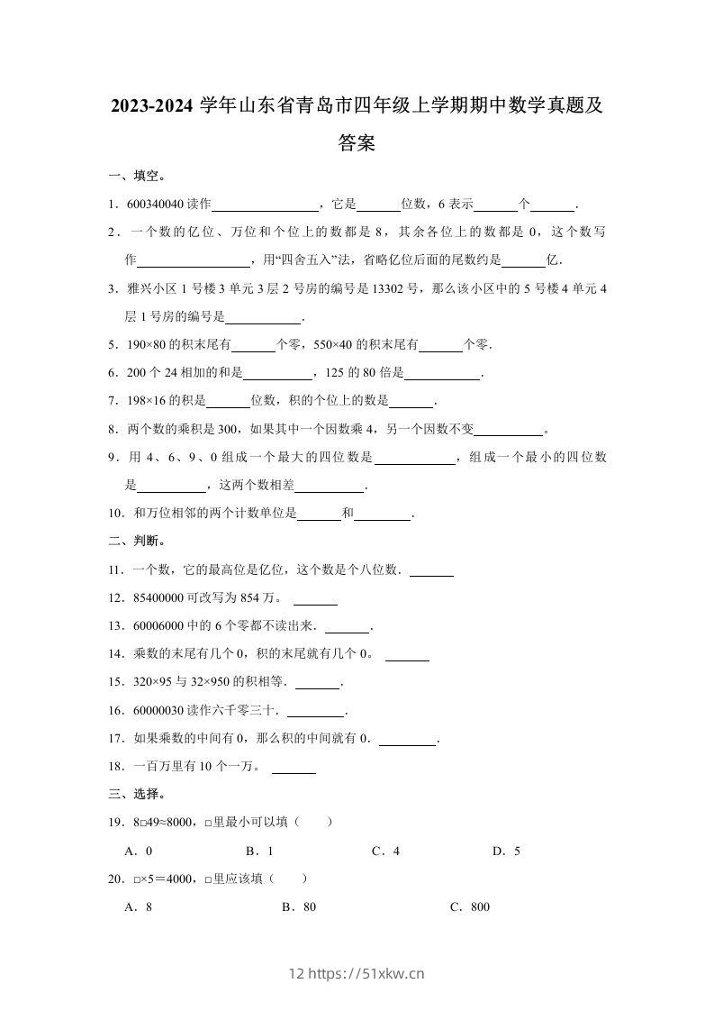 2023-2024学年山东省青岛市四年级上学期期中数学真题及答案(Word版)-我要学科网