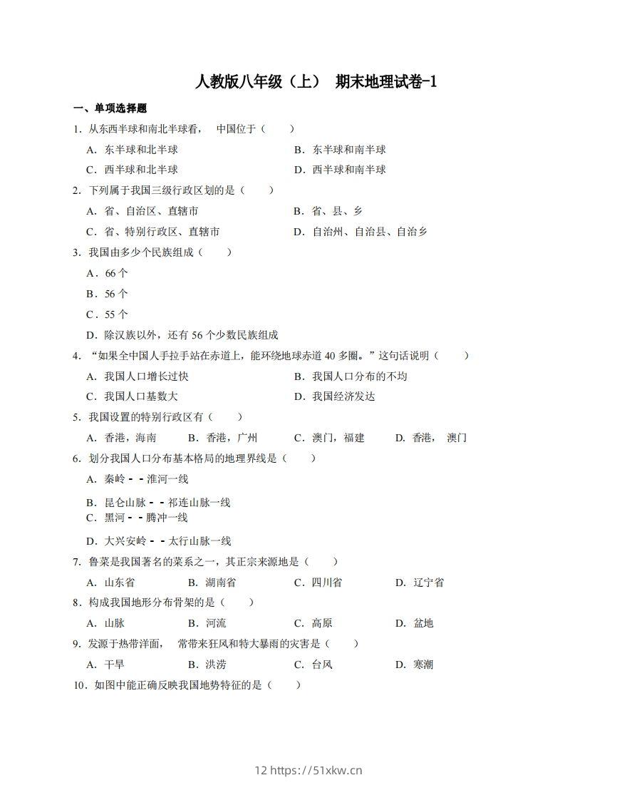 八年级（上）地理期末试卷4-1卷人教版-我要学科网