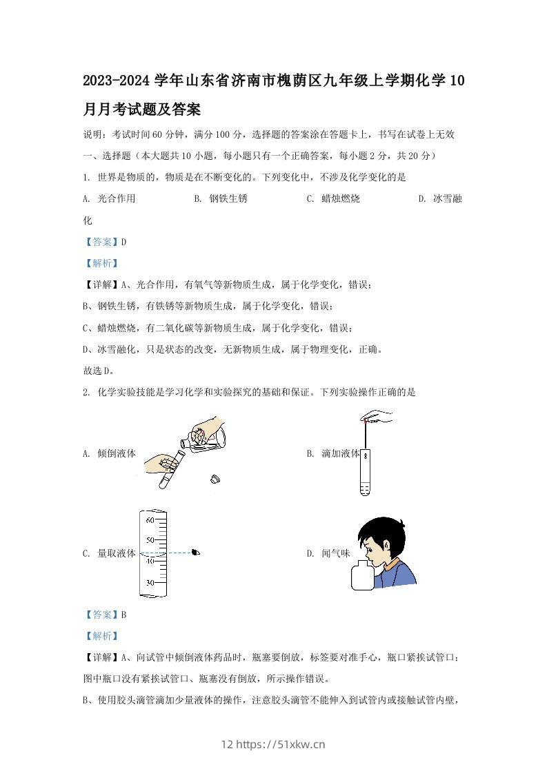 2023-2024学年山东省济南市槐荫区九年级上学期化学10月月考试题及答案(Word版)-我要学科网