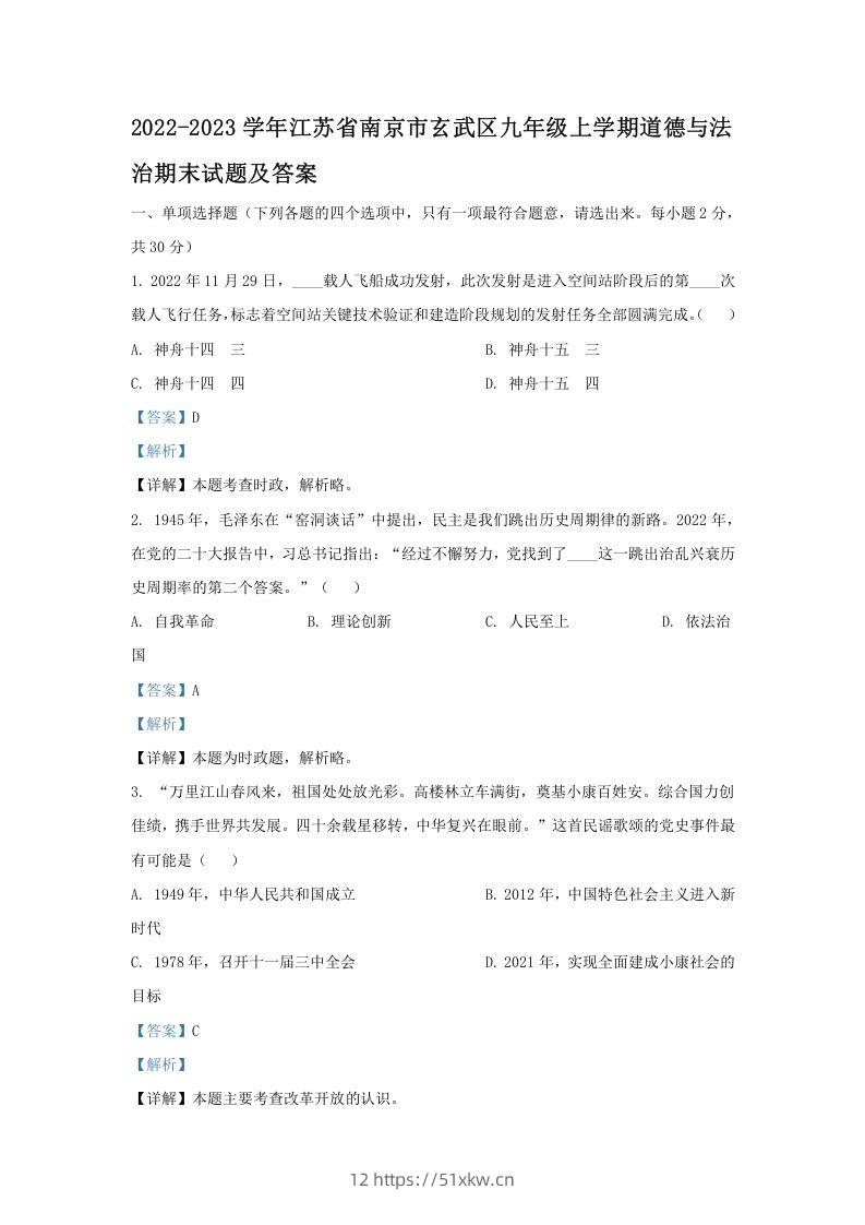 2022-2023学年江苏省南京市玄武区九年级上学期道德与法治期末试题及答案(Word版)-我要学科网
