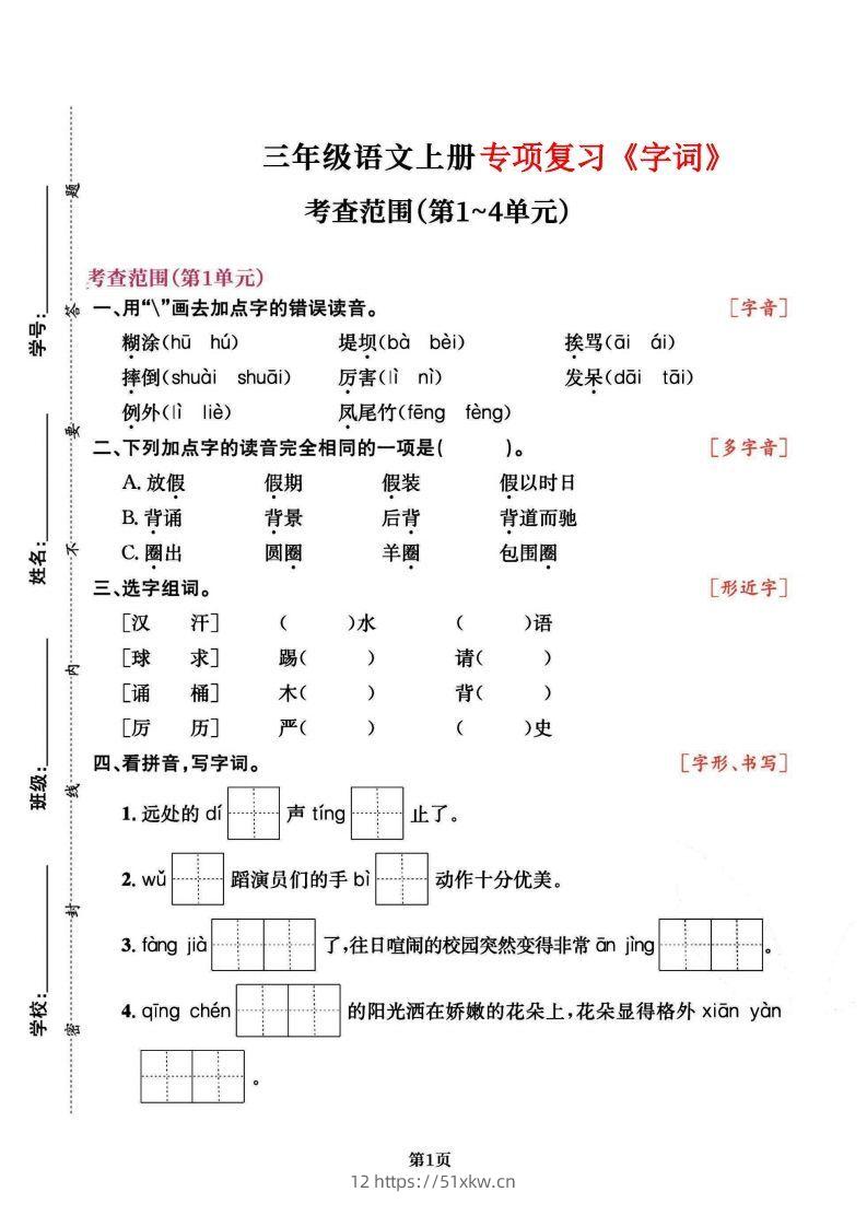 三上语文专项复习《字词》1~4单元-我要学科网