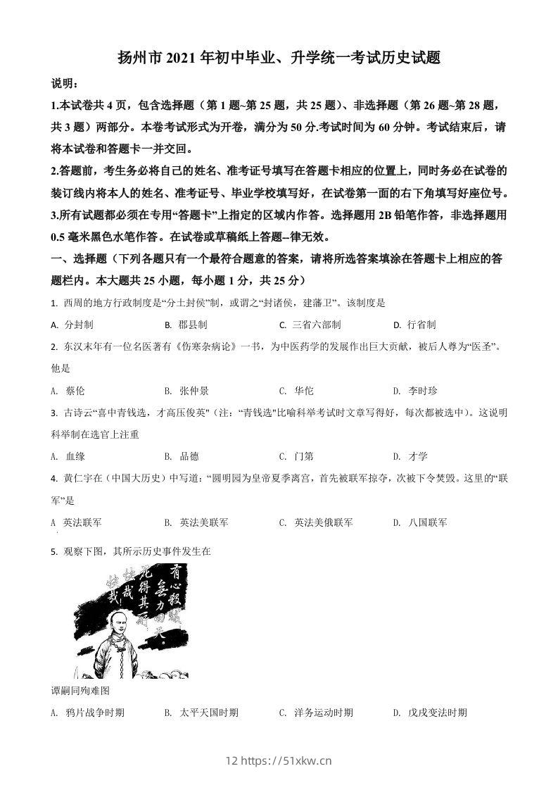 江苏省扬州市2021年中考历史试题（空白卷）-我要学科网