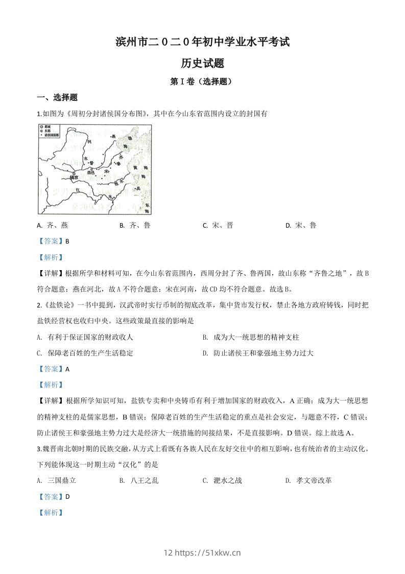 山东省滨州市2020年中考历史试题（含答案）-我要学科网