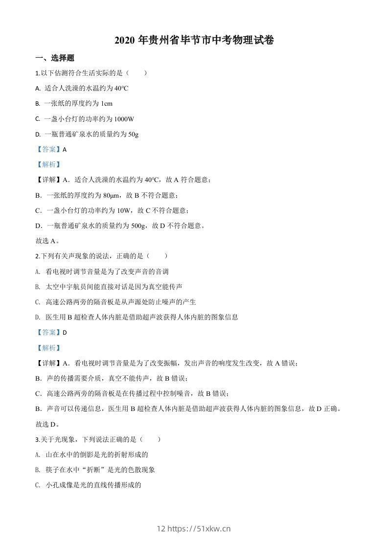 2020年贵州省毕节市中考物理试题（含答案）-我要学科网