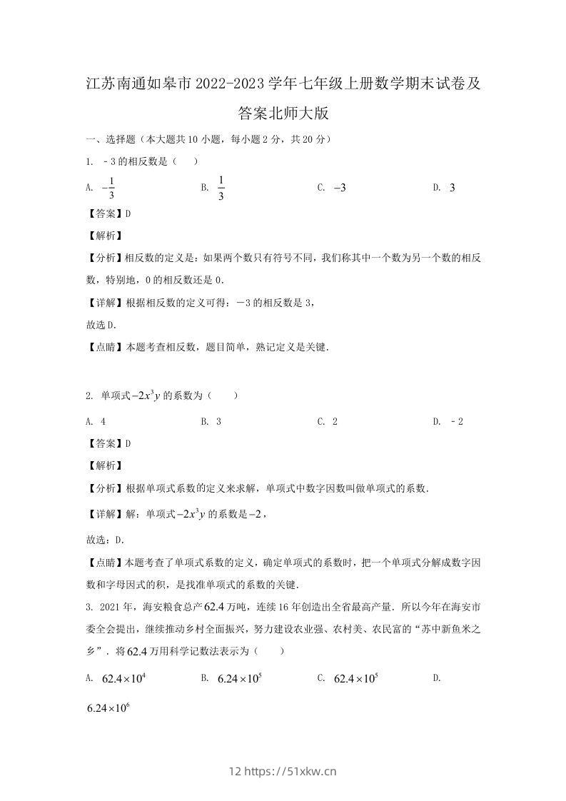 江苏南通如皋市2022-2023学年七年级上册数学期末试卷及答案北师大版(Word版)-我要学科网
