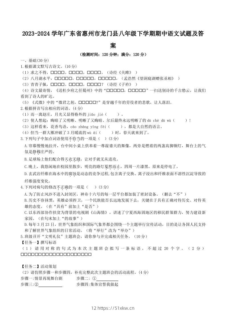 2023-2024学年广东省惠州市龙门县八年级下学期期中语文试题及答案(Word版)-我要学科网