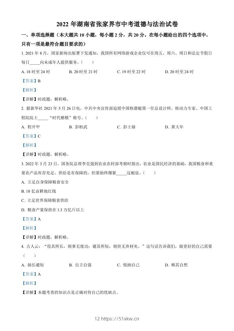 2022年湖南省张家界市中考道德与法治真题（含答案）(1)-我要学科网