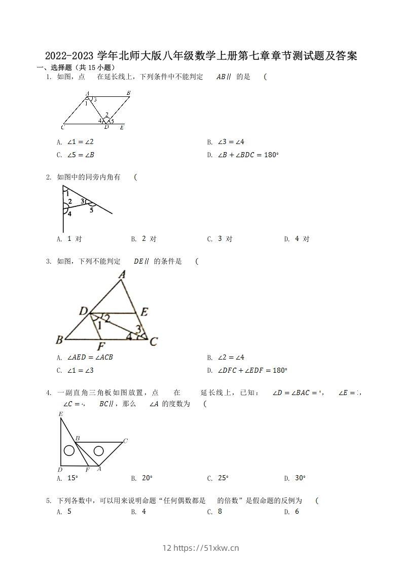 2022-2023学年北师大版八年级数学上册第七章章节测试题及答案(Word版)-我要学科网