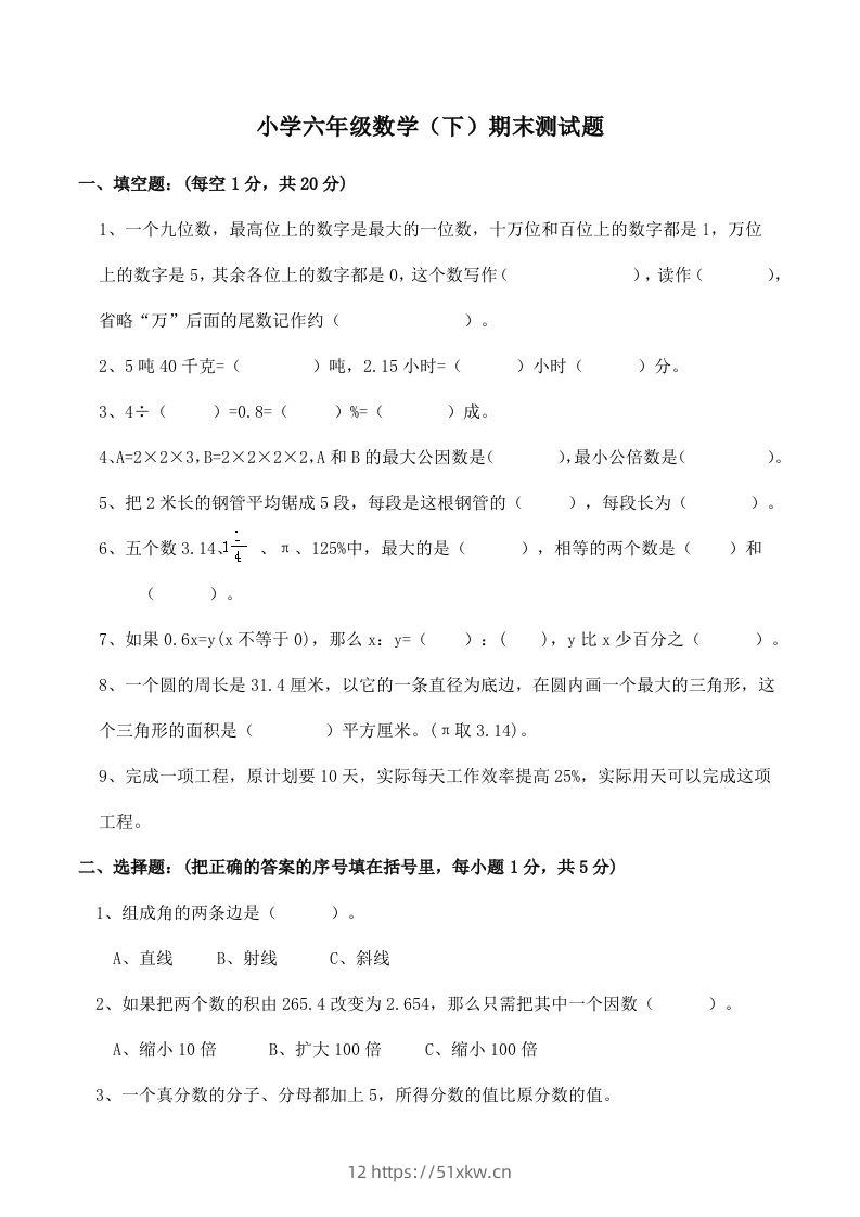 西师版小学六年级数学下期末测试题及答案(2)-我要学科网