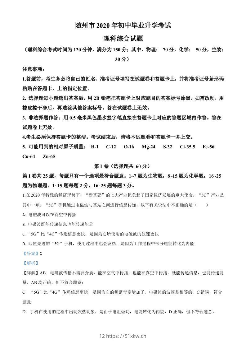 2020年湖北省随州市中考物理试题（含答案）-我要学科网