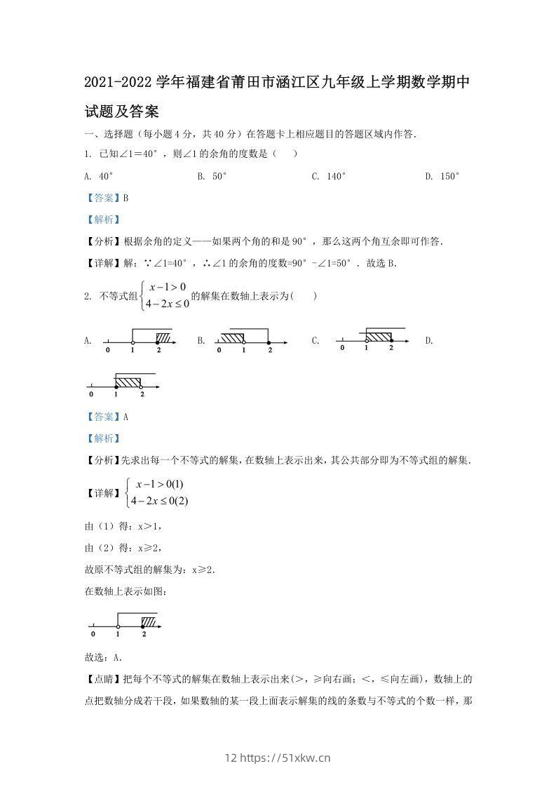2021-2022学年福建省莆田市涵江区九年级上学期数学期中试题及答案(Word版)-我要学科网