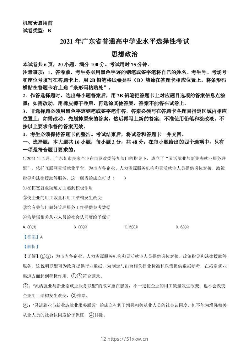 2021年高考政治试卷（广东）（含答案）-我要学科网