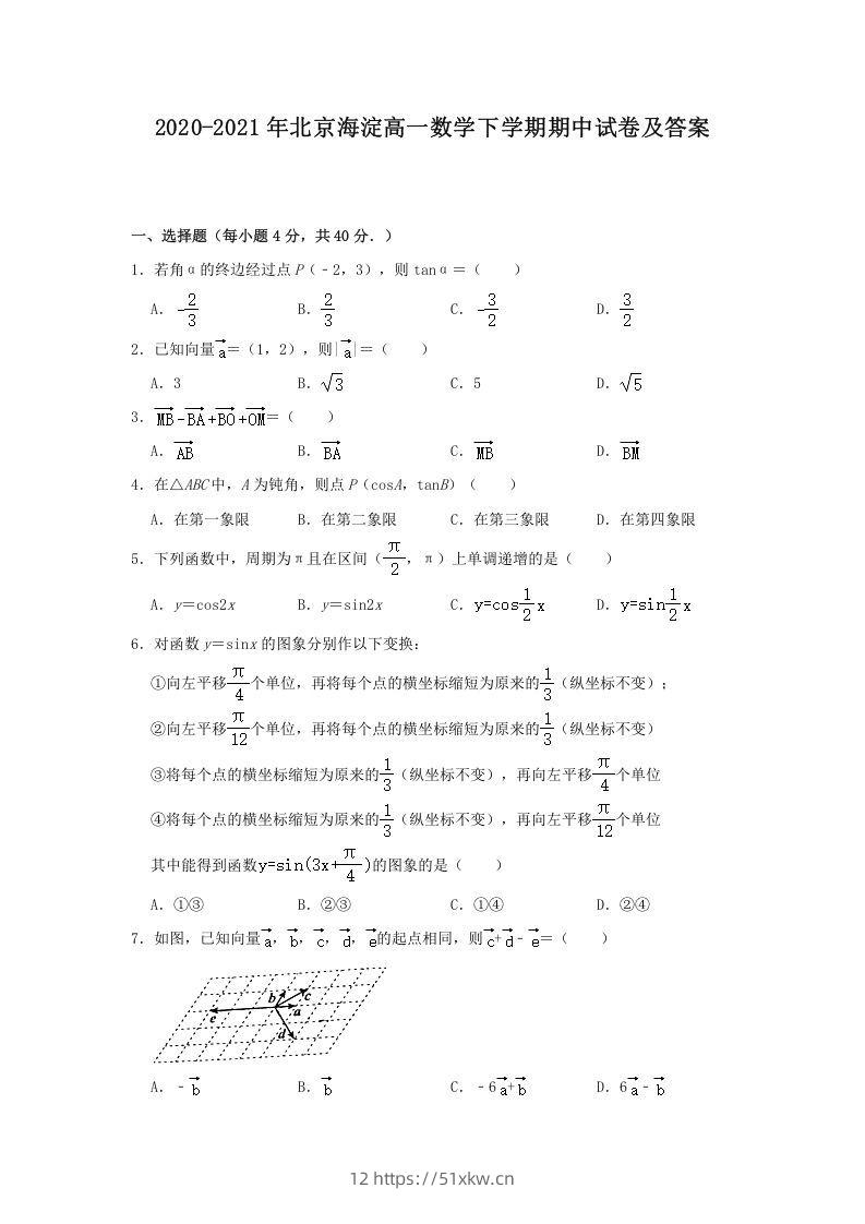 2020-2021年北京海淀高一数学下学期期中试卷及答案(Word版)-我要学科网