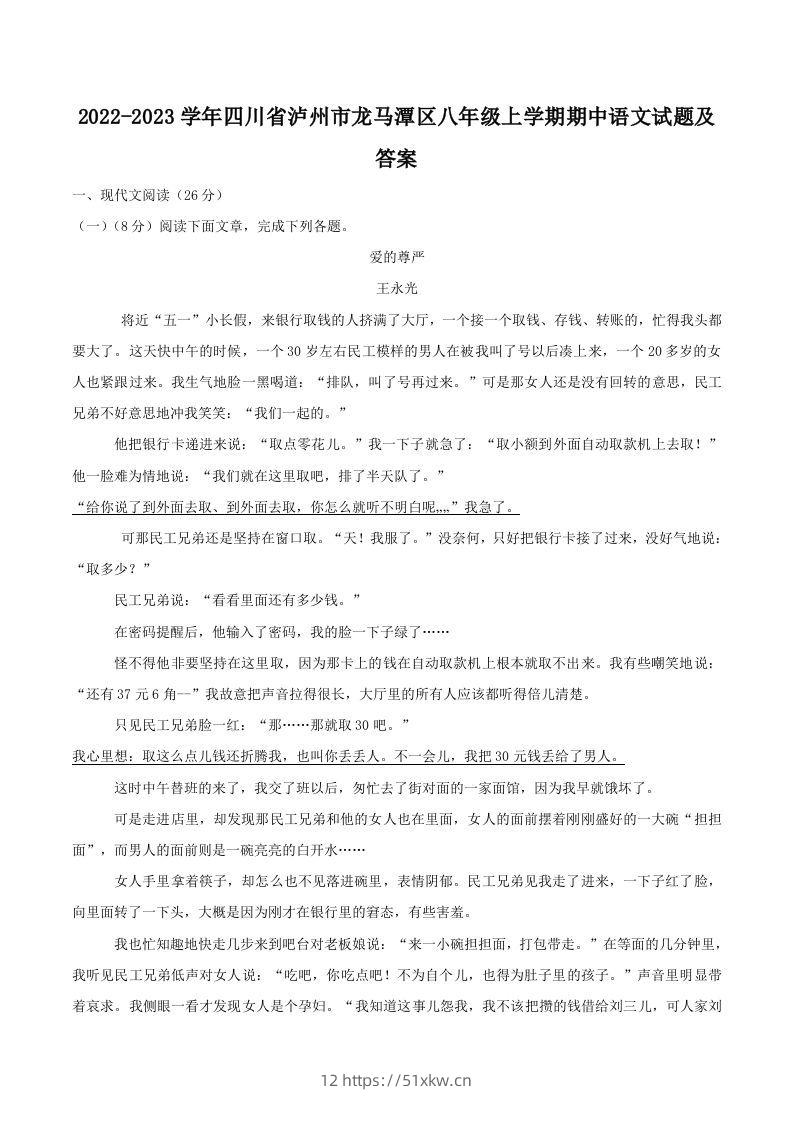 2022-2023学年四川省泸州市龙马潭区八年级上学期期中语文试题及答案(Word版)-我要学科网