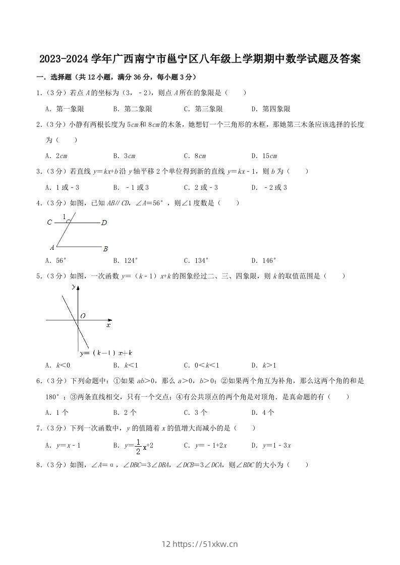 2023-2024学年广西南宁市邕宁区八年级上学期期中数学试题及答案(Word版)-我要学科网