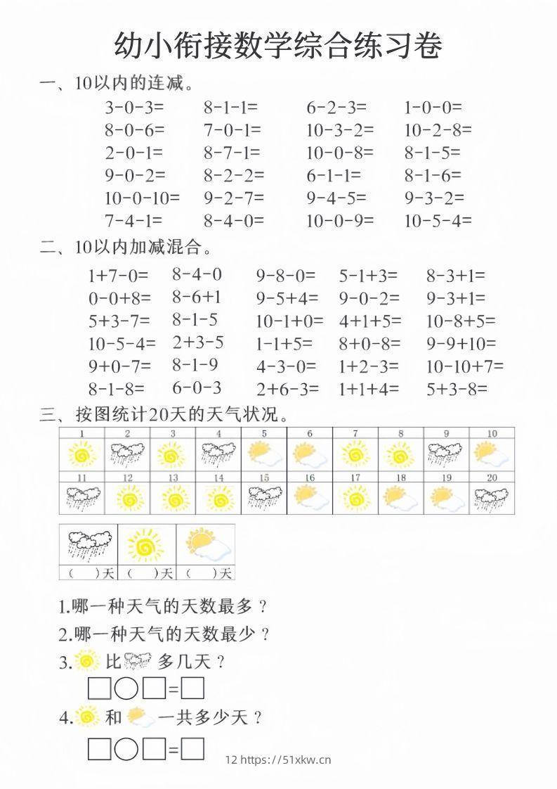 【数学】幼小衔接数学综合练习卷20页-我要学科网