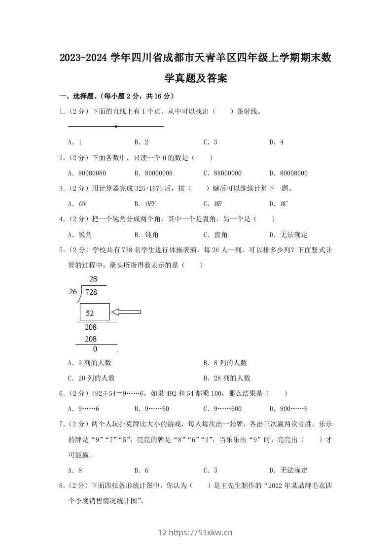 2023-2024学年四川省成都市天青羊区四年级上学期期末数学真题及答案(Word版)-我要学科网