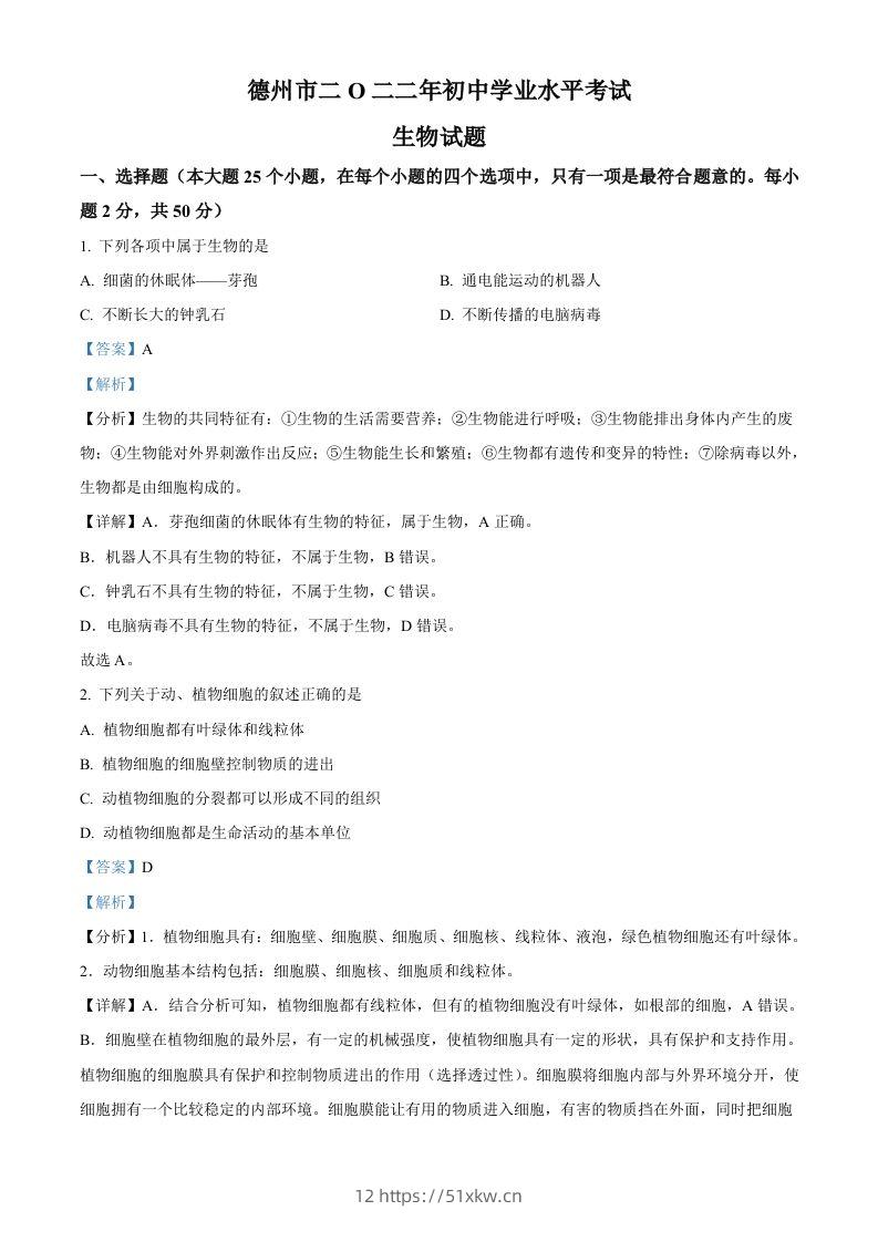 2022年山东省德州市中考生物真题（含答案）-我要学科网
