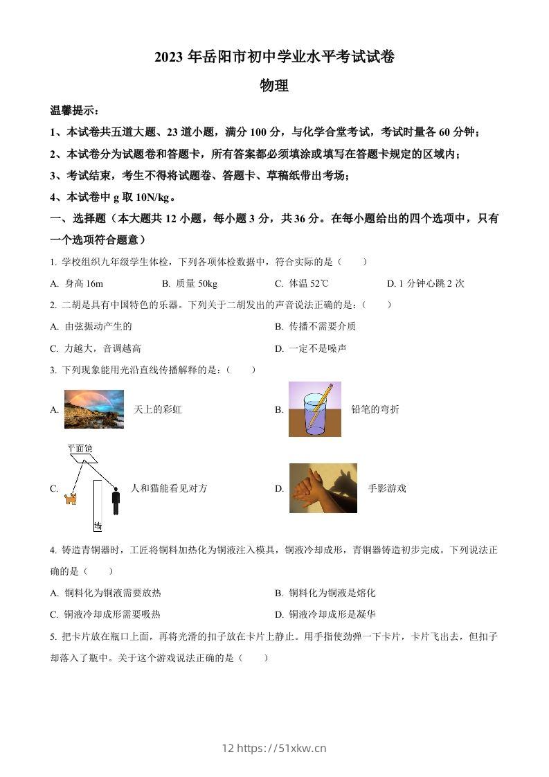 2023年湖南省岳阳市中考物理真题（空白卷）-我要学科网