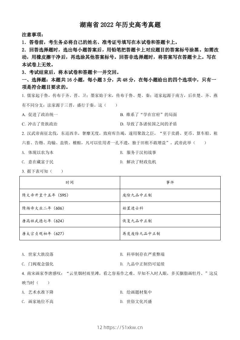 2022年高考历史试卷（湖南）（空白卷）-我要学科网