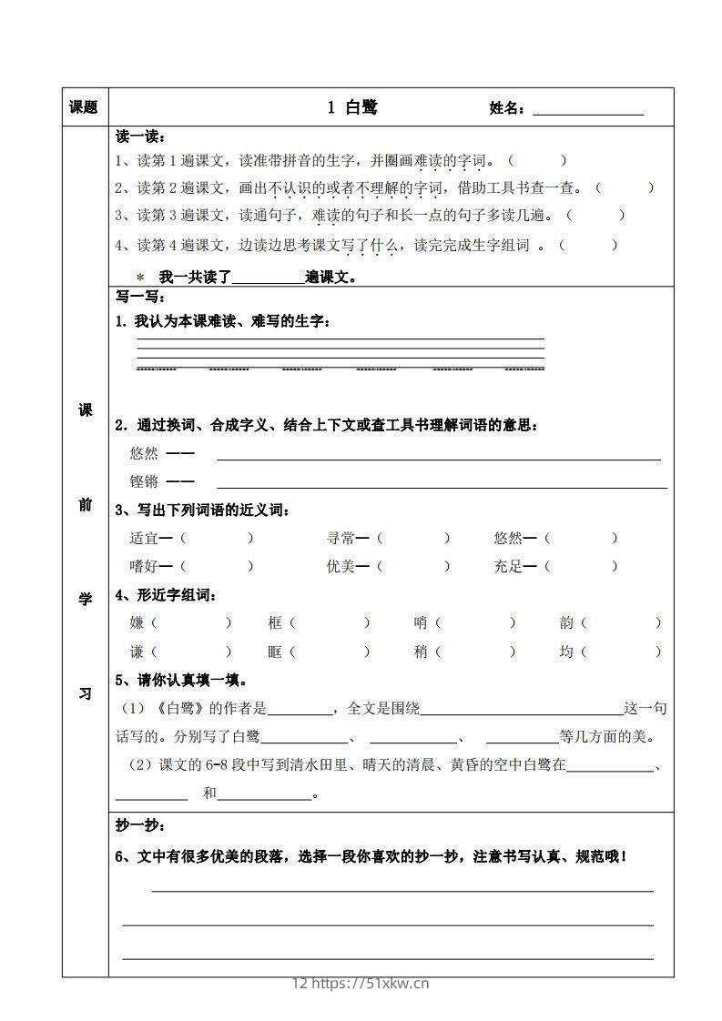 五上语文课前预习（1-4课）-我要学科网