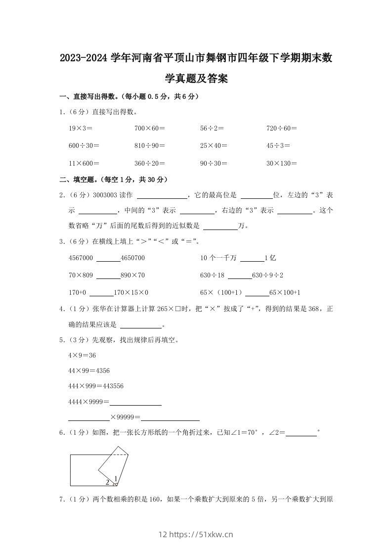 2023-2024学年河南省平顶山市舞钢市四年级下学期期末数学真题及答案(Word版)-我要学科网