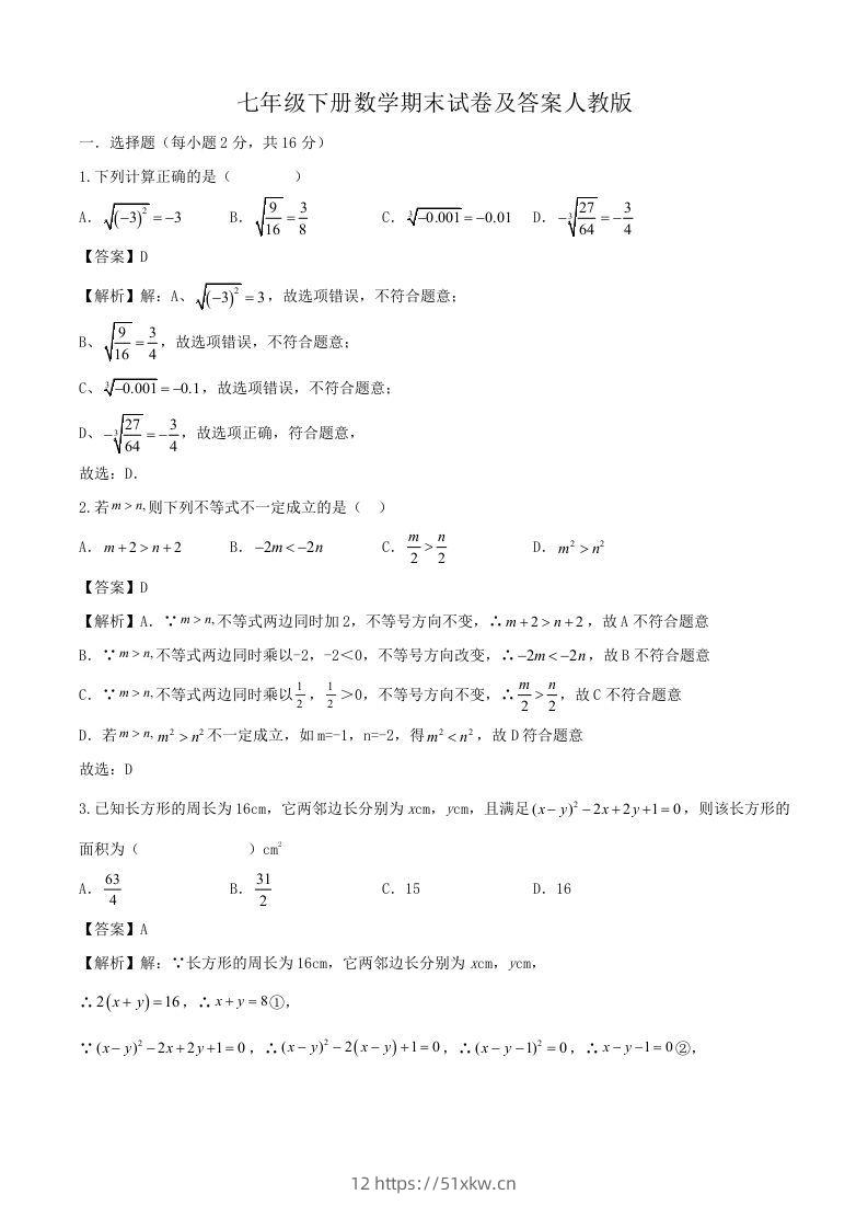 七年级下册数学期末试卷及答案人教版(Word版)-我要学科网