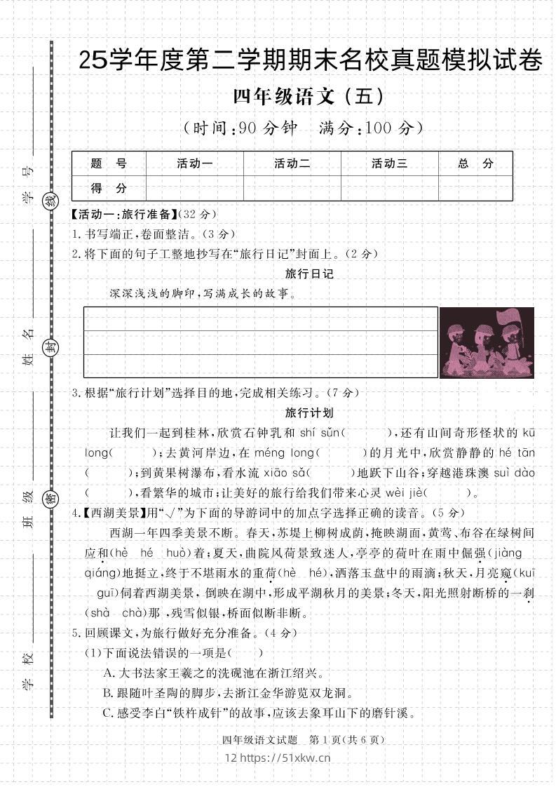 【期末真题模拟】四下语文25学年度第二学期期末测试卷5-我要学科网
