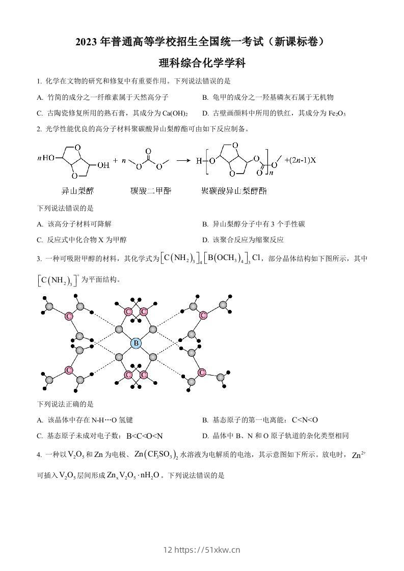 2023年高考化学试卷（新课标）（空白卷）-我要学科网