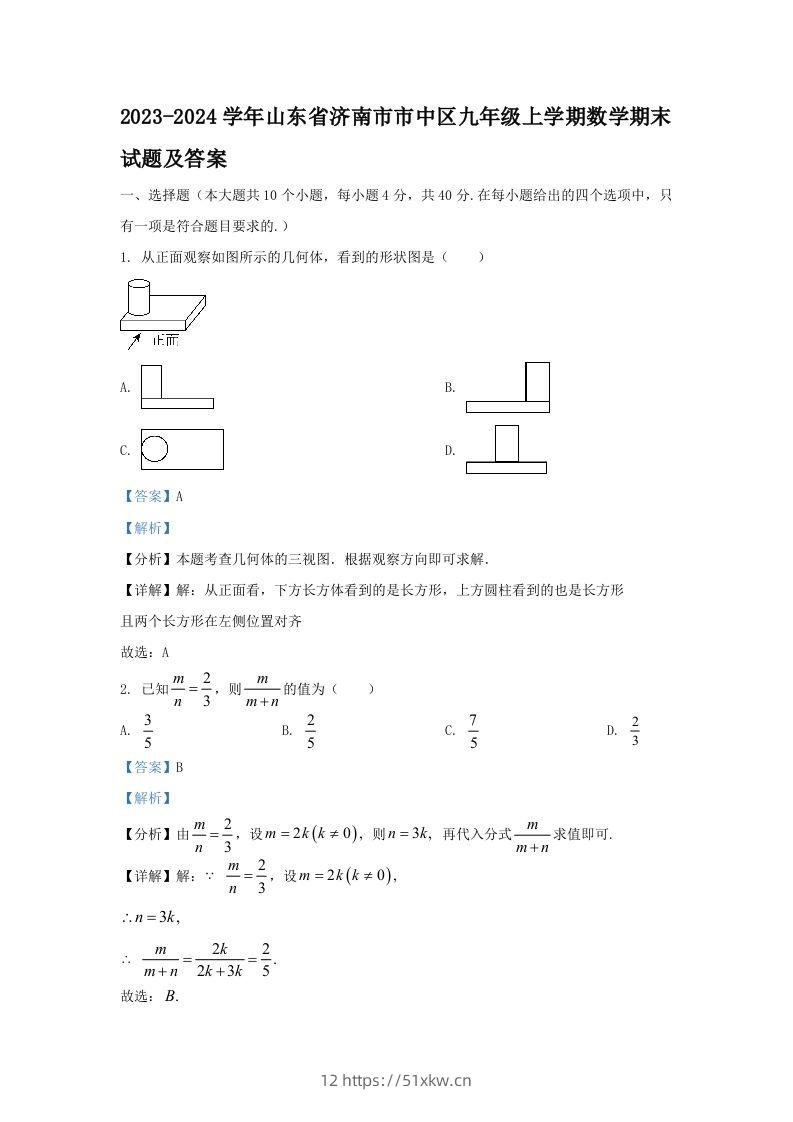 2023-2024学年山东省济南市市中区九年级上学期数学期末试题及答案(Word版)-我要学科网