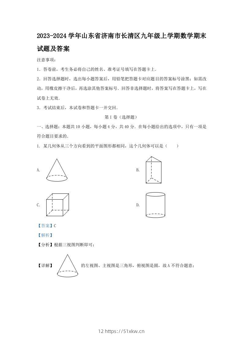 2023-2024学年山东省济南市长清区九年级上学期数学期末试题及答案(Word版)-我要学科网