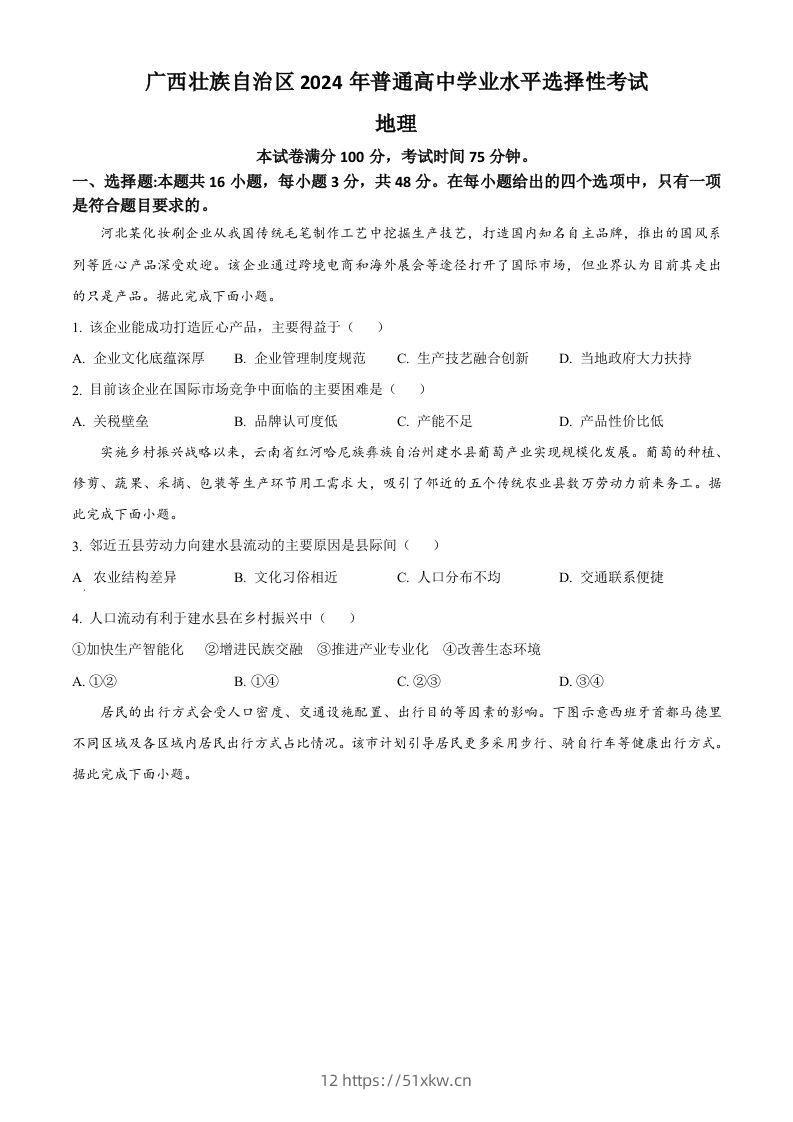 2024年高考地理试卷（广西）（空白卷）-我要学科网