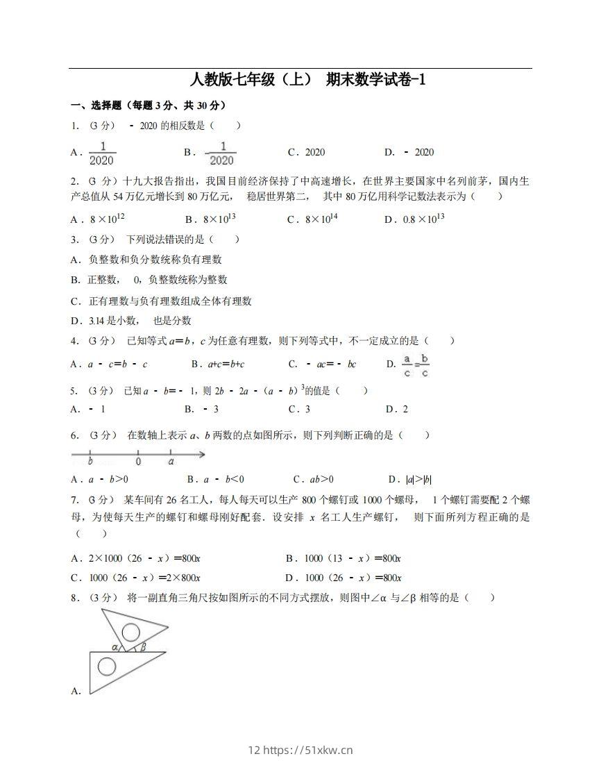七年级（上）数学期末试卷6-1卷人教版-我要学科网