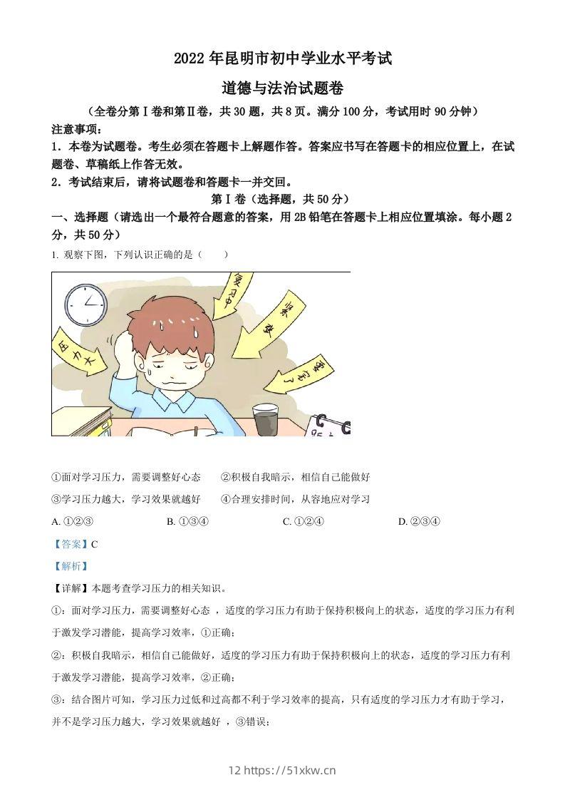 2022年云南省昆明市中考道德与法治真题（含答案）-我要学科网