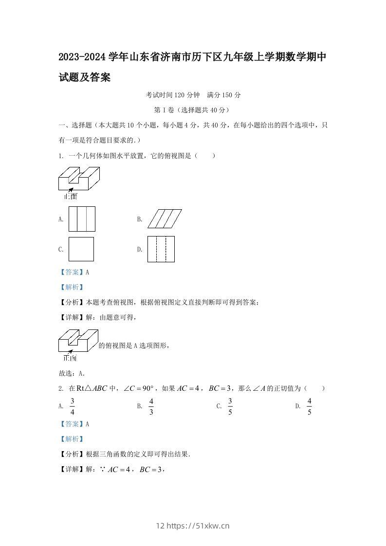 2023-2024学年山东省济南市历下区九年级上学期数学期中试题及答案(Word版)-我要学科网