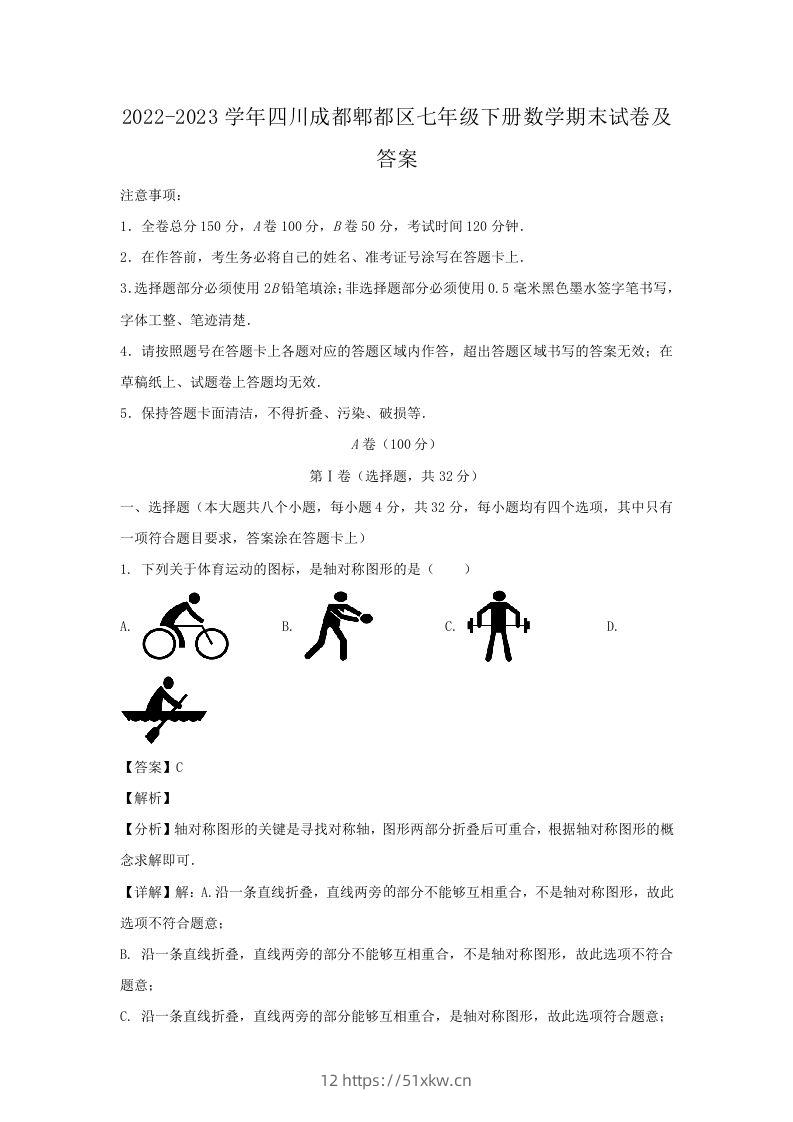 2022-2023学年四川成都郫都区七年级下册数学期末试卷及答案(Word版)-我要学科网