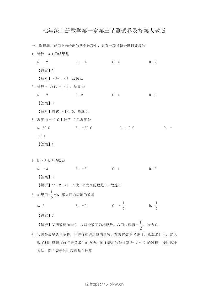 七年级上册数学第一章第三节测试卷及答案人教版(Word版)-我要学科网