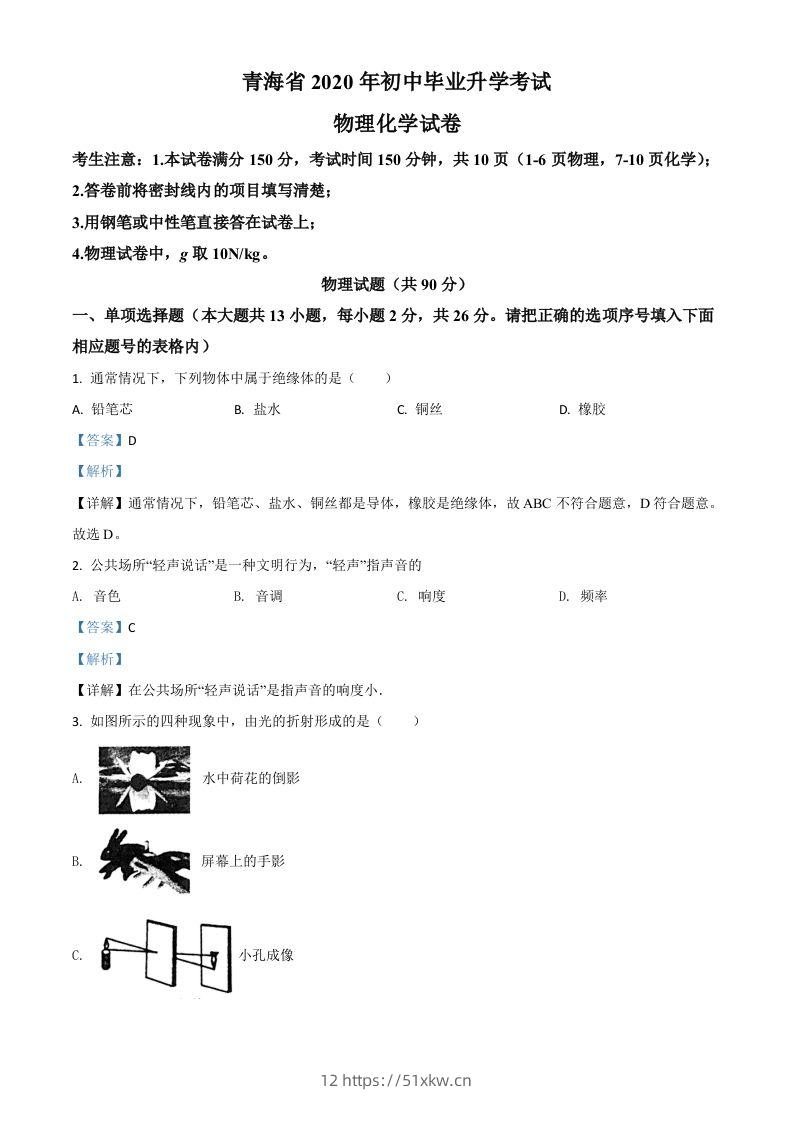2020年青海省中考物理试题（含答案）-我要学科网