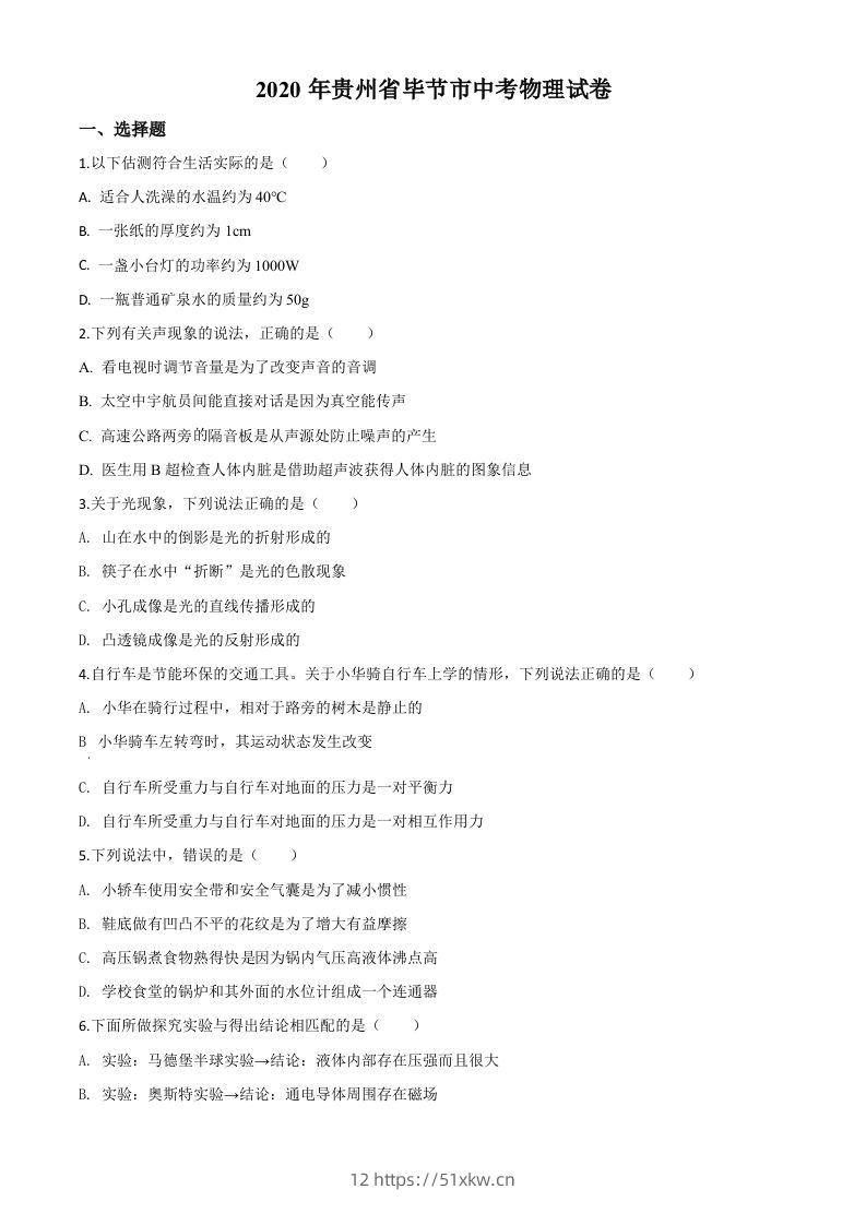 2020年贵州省毕节市中考物理试题（空白卷）-我要学科网