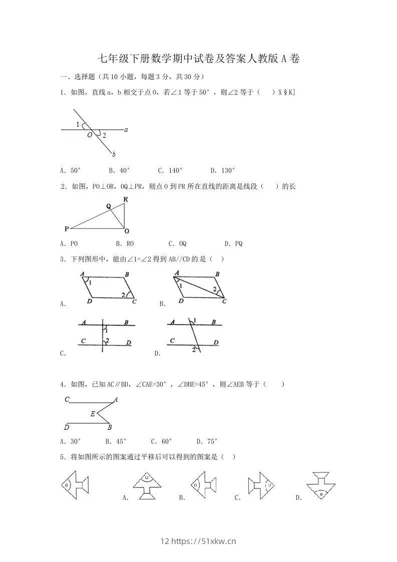 七年级下册数学期中试卷及答案人教版A卷(Word版)-我要学科网
