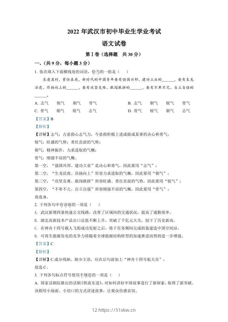 2022年湖北省武汉市中考语文真题（含答案）-我要学科网
