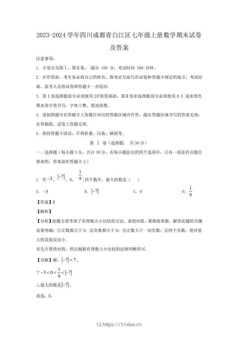 2023-2024学年四川成都青白江区七年级上册数学期末试卷及答案(Word版)-我要学科网